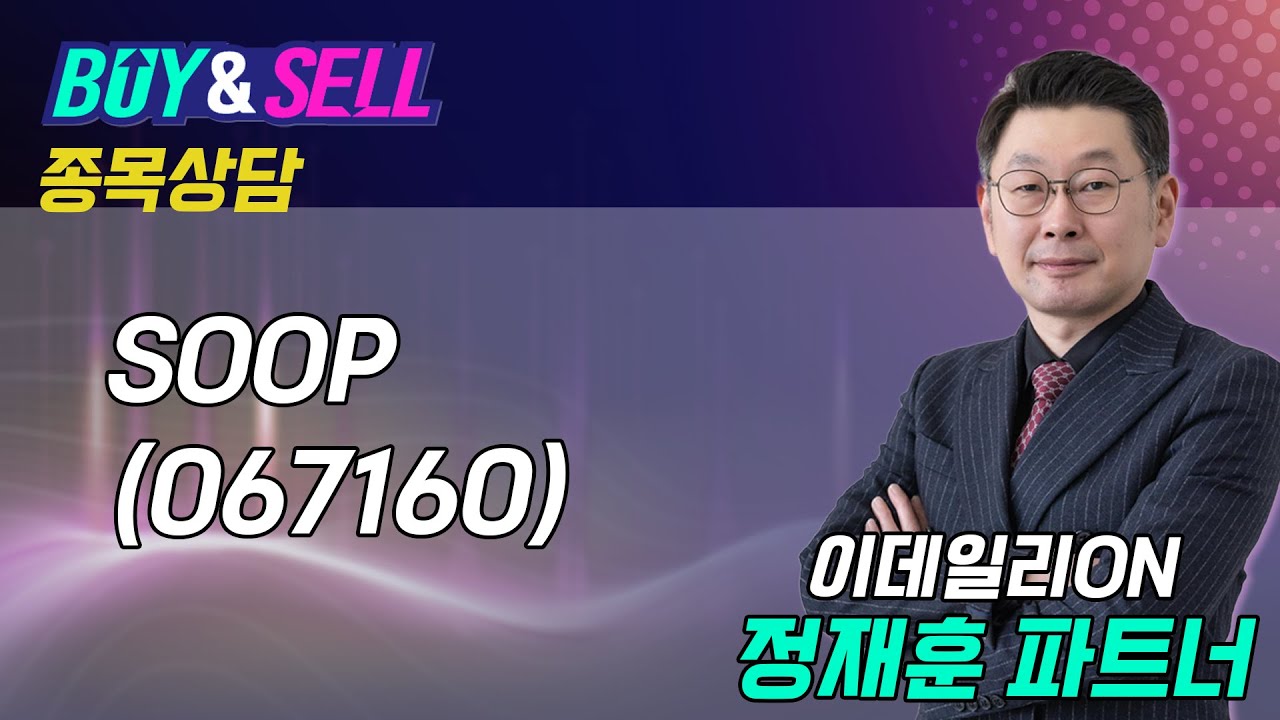 #SOOP   - 정재훈 파트너 종목상담 (20251013)
