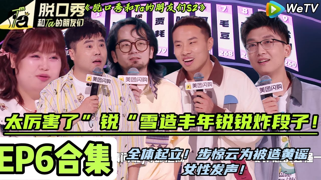 《脱口秀和Ta的朋友们S2》第六期【完整版】：太炸了！徐志胜王大刀PK引爆全场~锐锐在脱口秀舞台上放大招了！|【Stand-Up Comedy 2025】#脱口秀 #综艺#脱口秀和Ta的朋友们S2