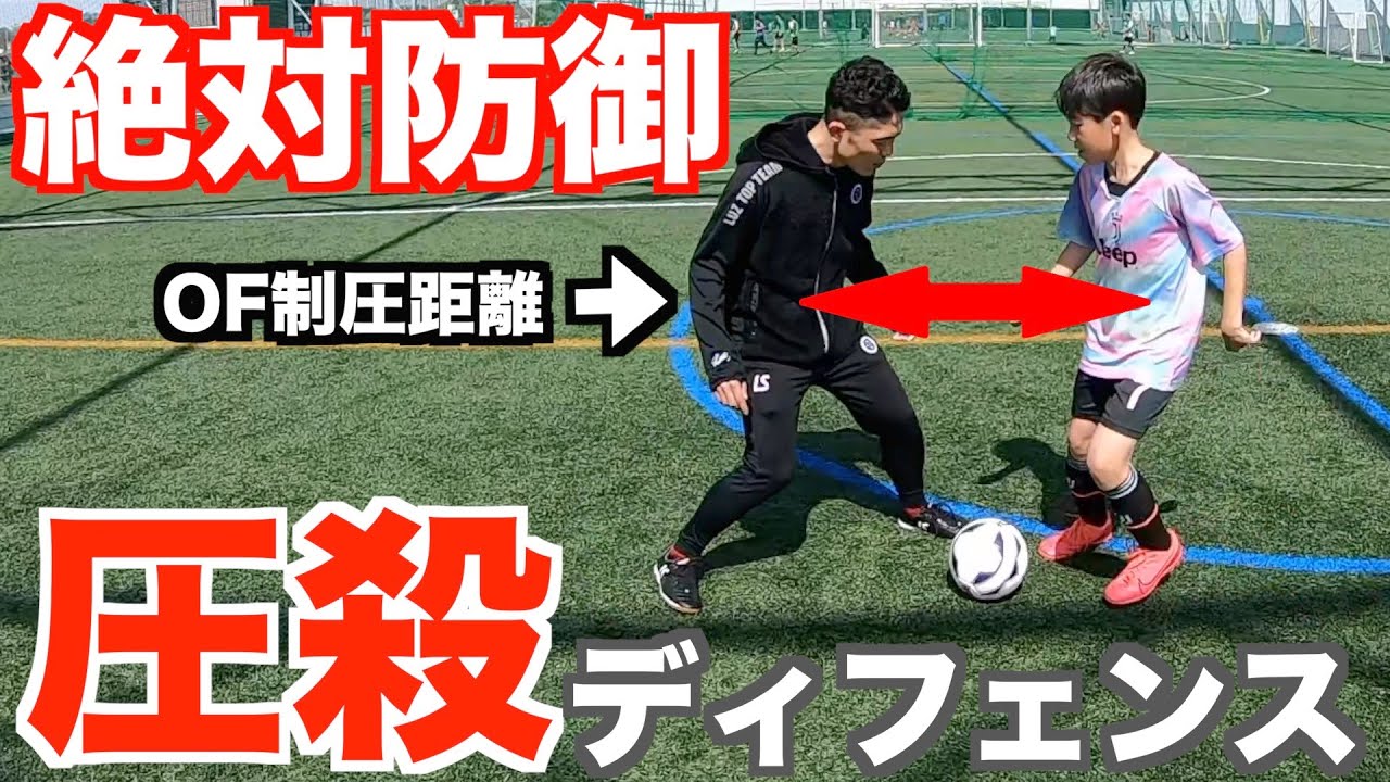 【ドリブラー泣かせ】ドリブルデザイナーが認める最強DFが相手が嫌がる最強ディフェンス法を伝授！！