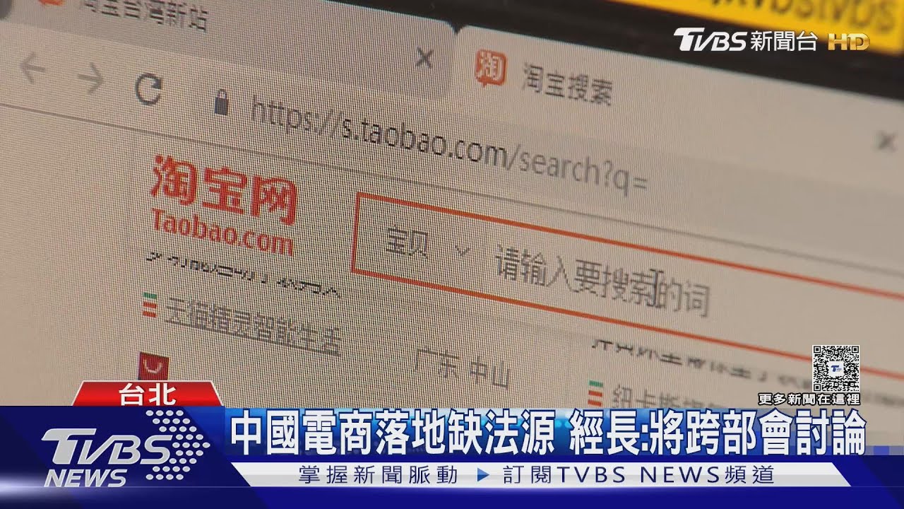 「淘寶.拼多多」恐被禁 卓揆:不落地就下架｜TVBS新聞 @TVBSNEWS01