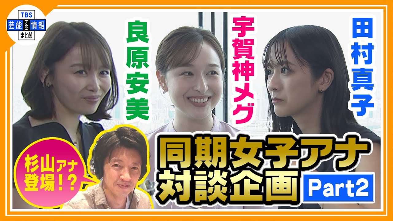 【宇賀神メグ・田村真子・良原安美 女子会パート２】OA前の食事から、気になる体調管理が明らかに🍴