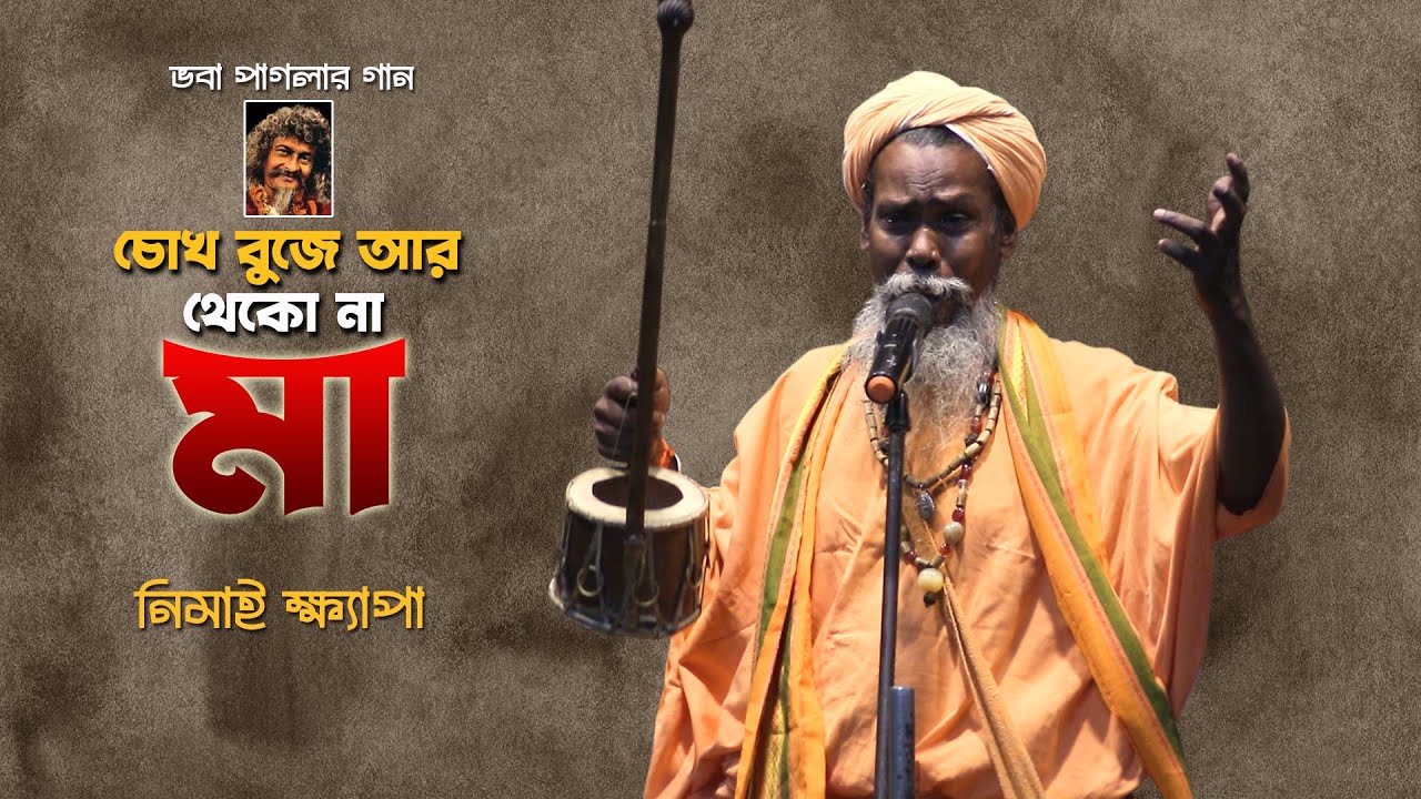 নিমাই ক্ষ্যাপার কন্ঠে ভবা পাগলার গান | চোখ বুজে আর থেকো না মা | Nimai Khyapa Bengali Baul Song Video