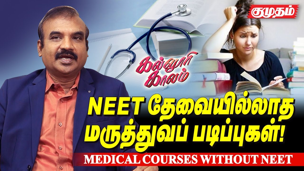 Medical Courses Without NEET |  Ft. Ramesh Prabha | TNEA 2021 | NEET 2021