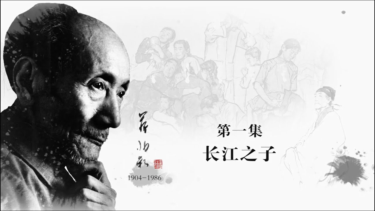 《百年巨匠》纪录片【美术篇】—— 蒋兆和 Jiang Zhaohe（第一集：长江之子）高清中文字幕版
