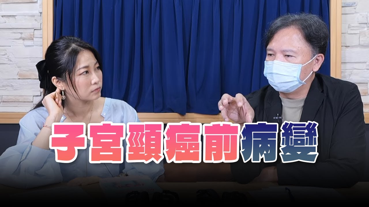 '24.10.16【名醫On Call】鄢源貴醫師談「子宮頸癌前病變」