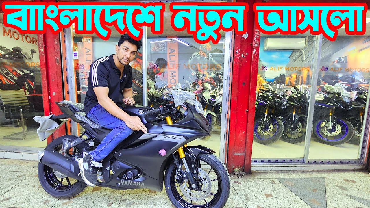 বাংলাদেশে নতুন আসলো R15 V4 Indo Black 2025/ MT-15 V2/ R15M Indo Carbon || Alif Motors