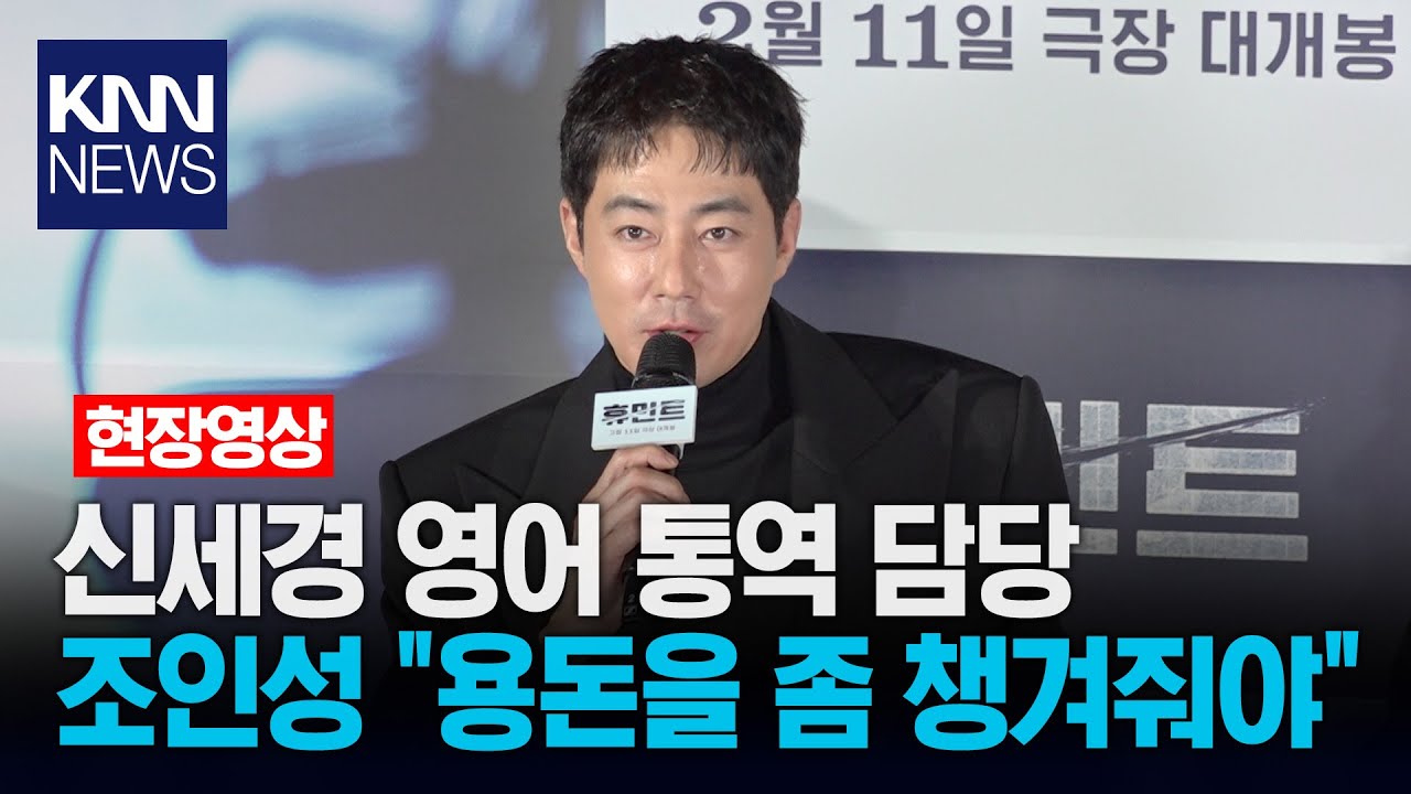 신세경 영어 통역 담당 조인성 