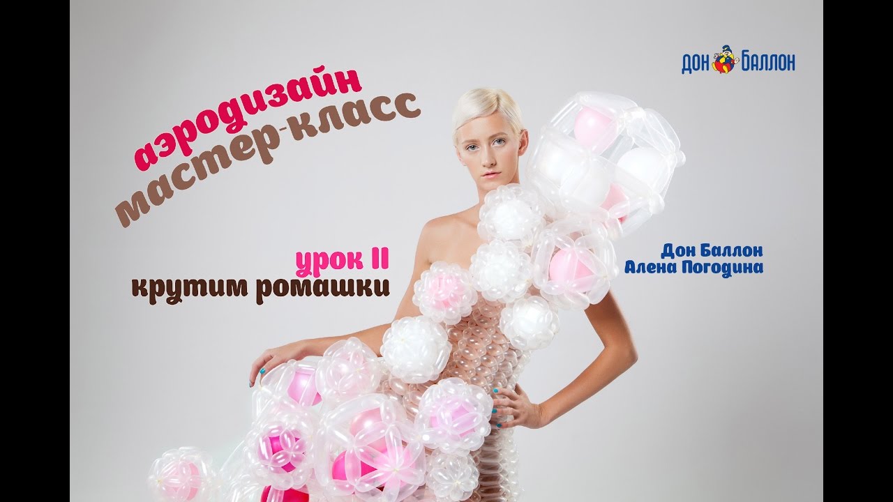 Искусство Аэродизайна. Урок №2. Ромашки из воздушных шаров