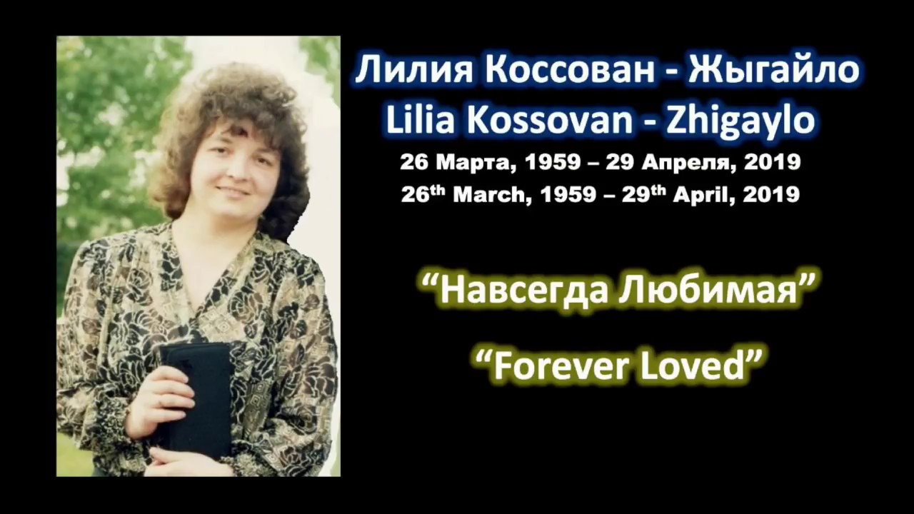 Memorial Service Liliya Kosovan-Zhigaylo May 4, 2019