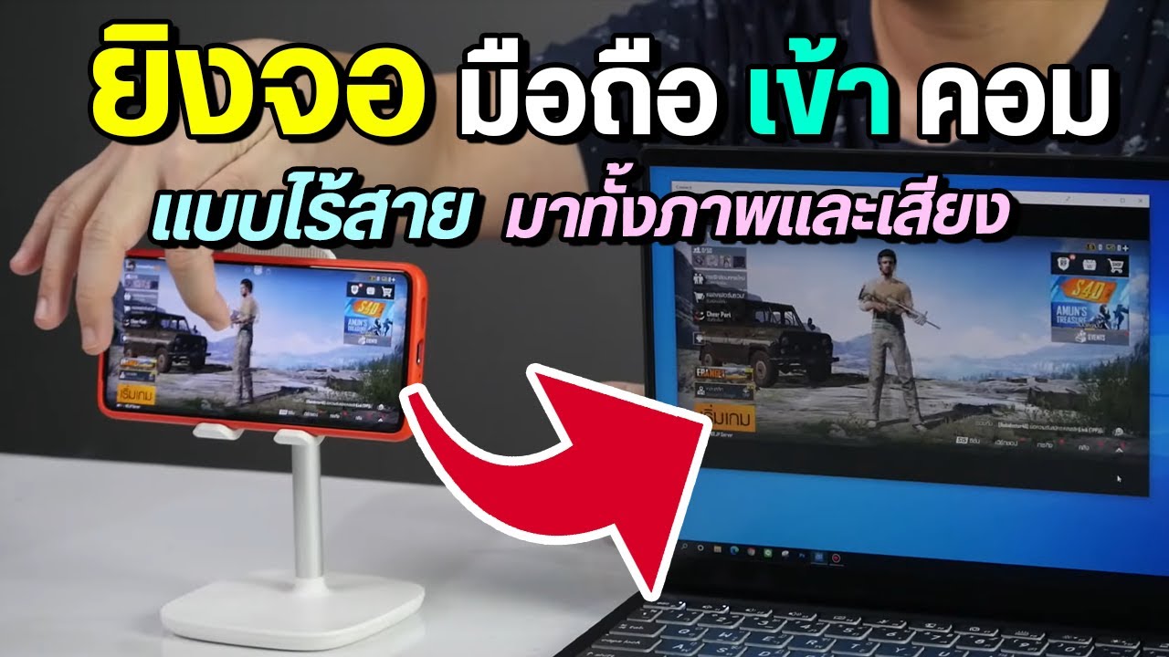 วิธียิงจอมือถือ Android เข้าคอม แบบไร้สาย มาทั้งภาพและเสียง ใช้อัดได้ด้วย