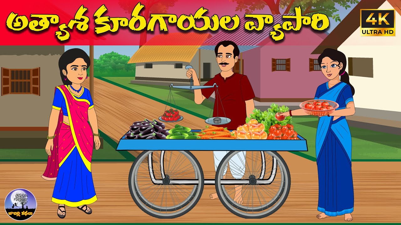 అత్యాశ కూరగాయల వ్యాపారి | Telugu stories | neethi kathalu | Telugu moral stories | telugu kathalu