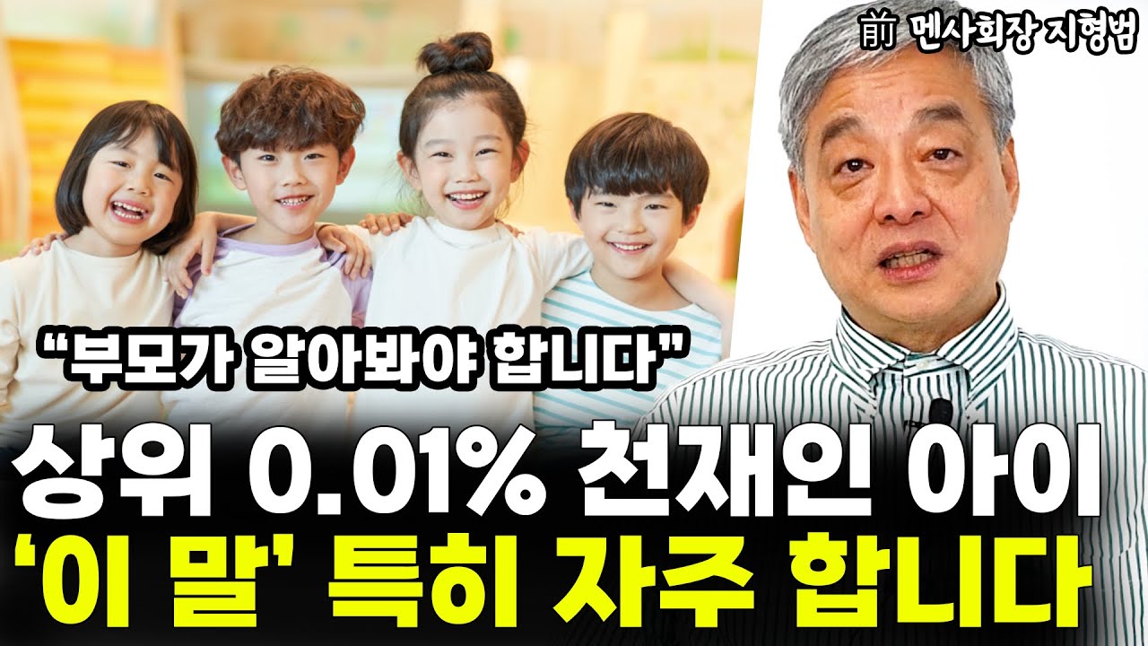 상위 0.01% 천재인 아이는 특히 '이런 말' 자주 합니다 