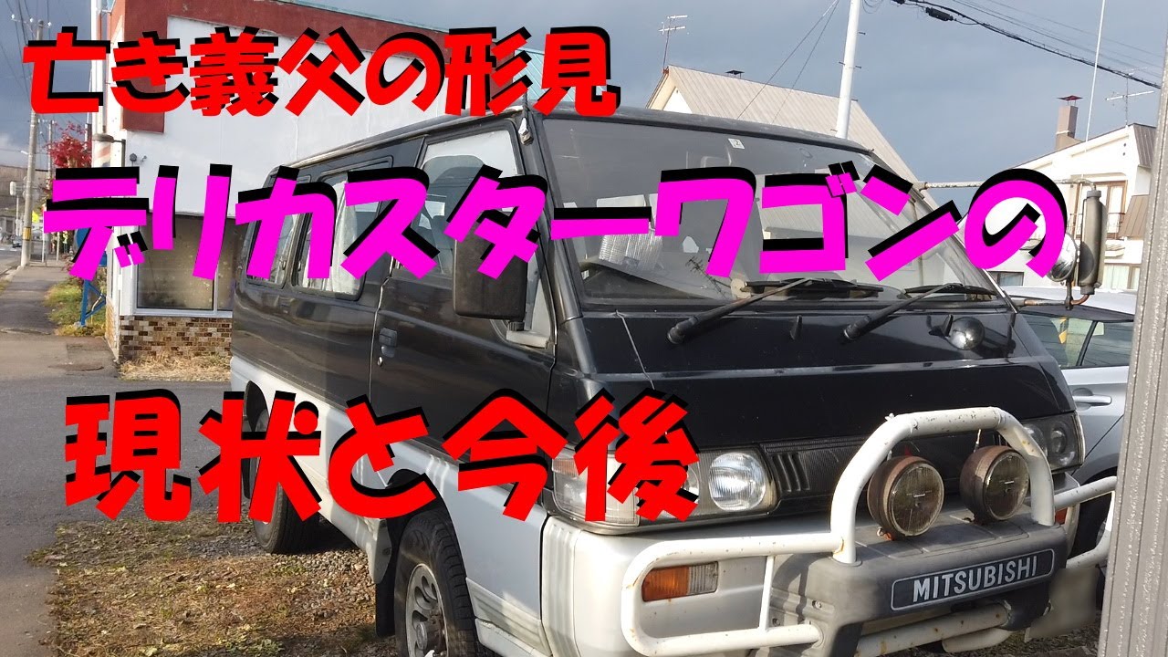 デリカスターワゴン（H7）我が家の2ndカー紹介