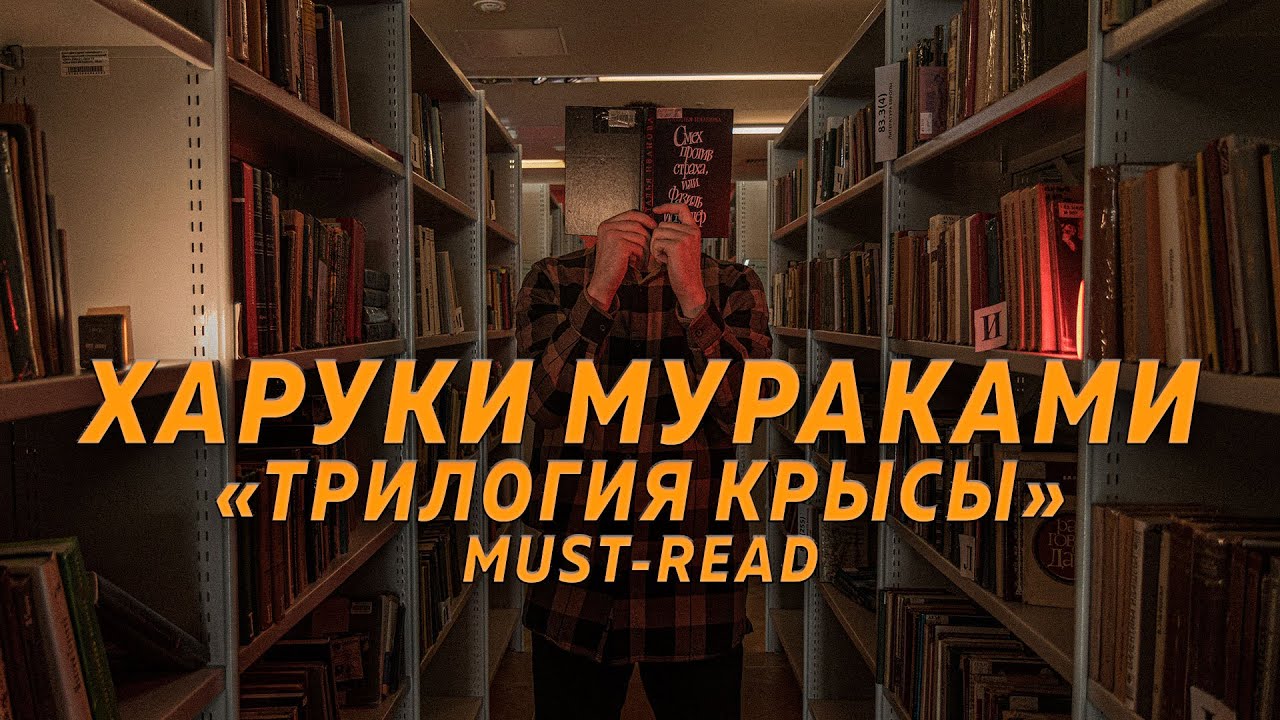 Что почитать у Харуки Мураками? (Трилогия Крысы) [КНИЖНЫЕ ЧЕРВИ]