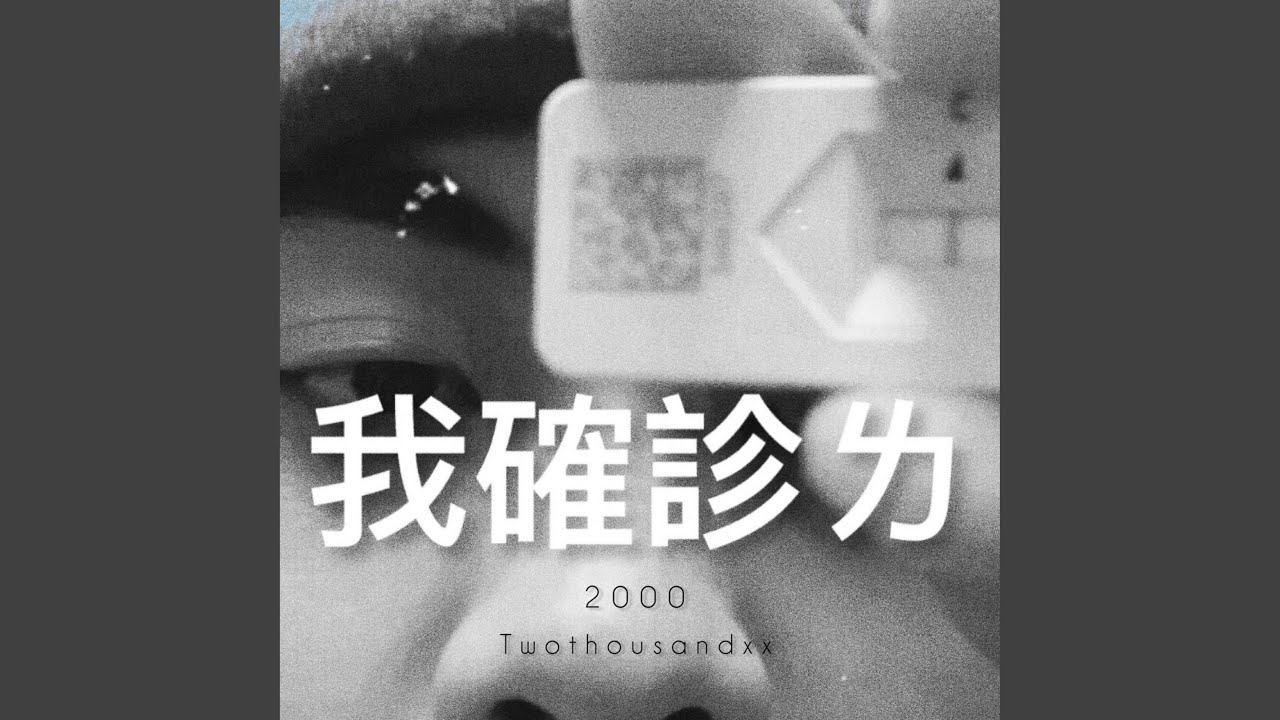 我確診了