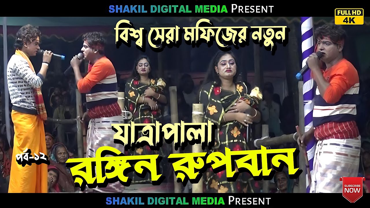 বিশ্ব সেরা মফিজের নতুন যাত্রাপালা //// রঙ্গিন রুপবান Rubban jatra pala -13