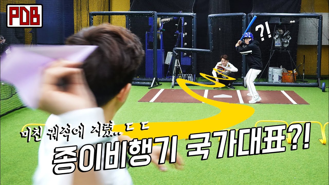 종이비행기 날리기 국가대표팀에게 야구의 무서움을 보여준다!!