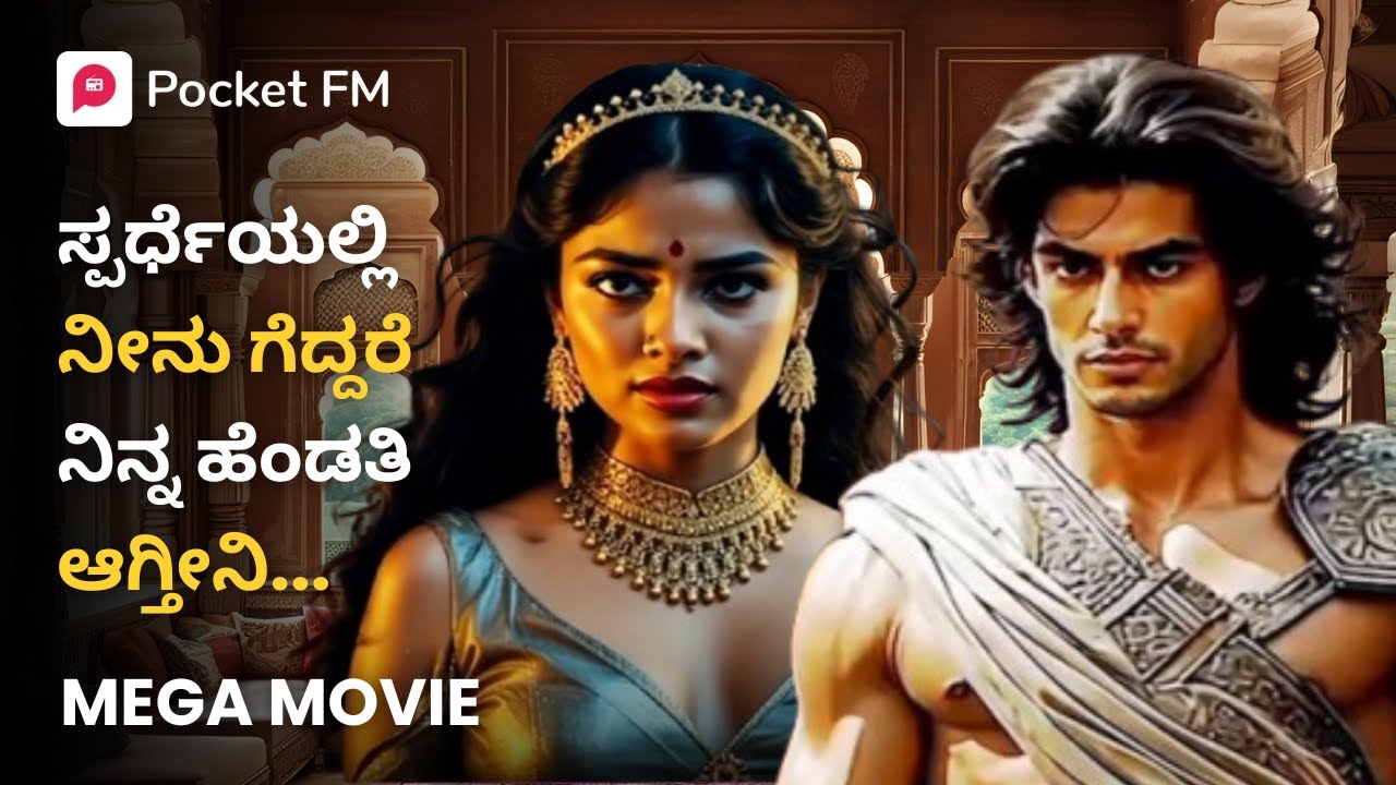 ಸ್ಪರ್ಧೆಯಲ್ಲಿ ನೀನು ಗೆದ್ದರೆ ನಿನ್ನ ಹೆಂಡತಿ ಆಗ್ತೀನಿ 😱 ಯೋಧ | Yodha Mega Movie | Kannada | Pocket FM