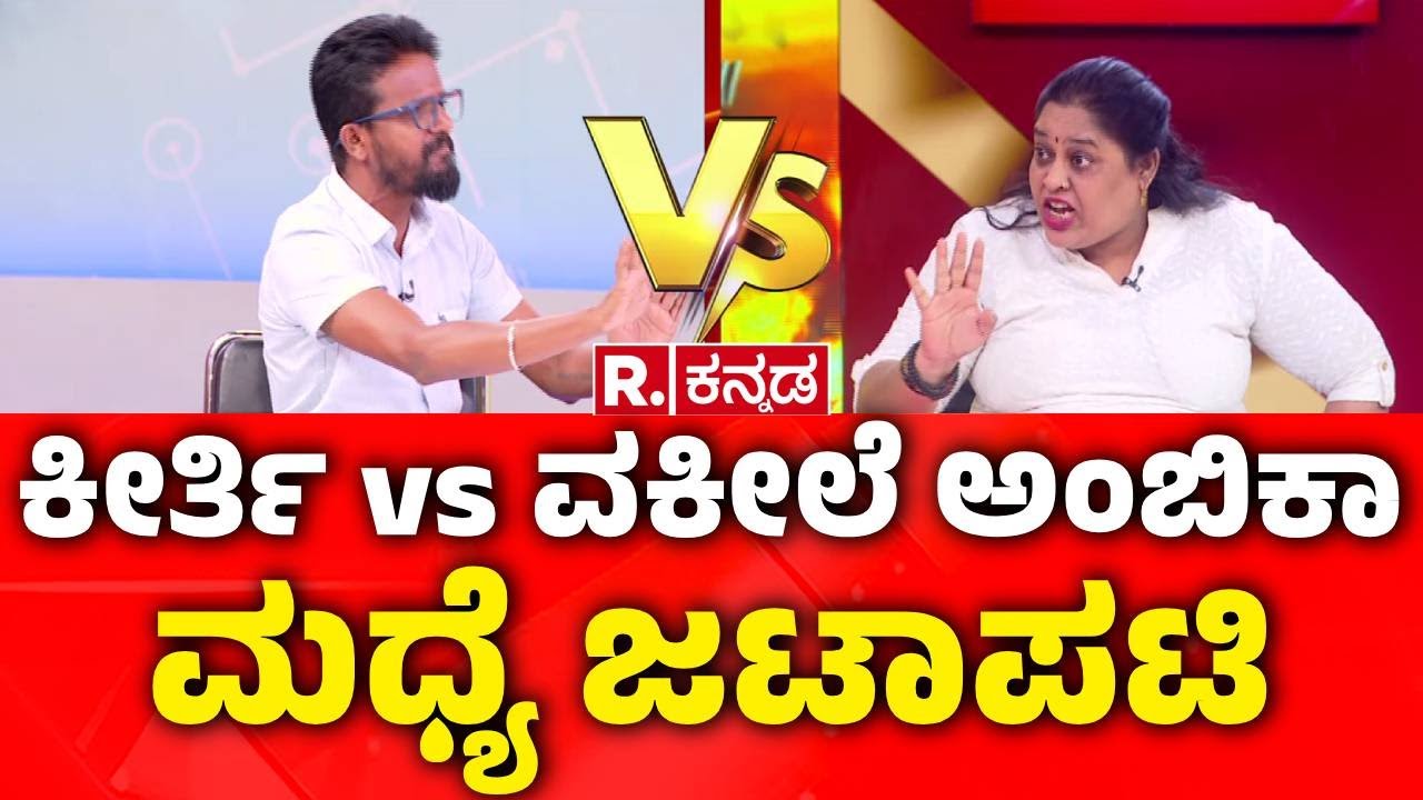 Dharmasthala Burial Case Updates : ಕೀರ್ತಿ vs ವಕೀಲೆ ಅಂಬಿಕಾ ಮಧ್ಯೆ ಜಟಾಪಟಿ