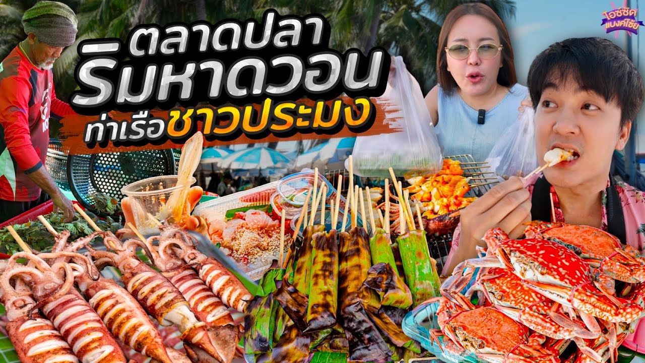 ตะลุยกิน ตลาดปลาพื้นบ้านหาดบางแสน นั่งกินริมท่าเรือ สดๆขึ้นจากอวน | ไอซ์ซัด! แบงค์โซ้ย
