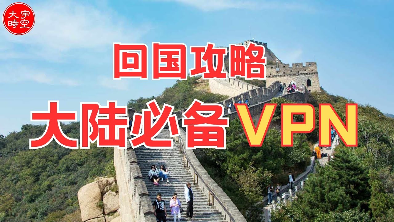 ProtonVPN 還是 AstrillVPN？海外华人归国的VPN选择 (说明区有2025年更新）