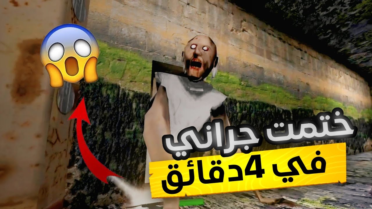 ختمت جراني من مجاري في 4دقائق فقط 😱