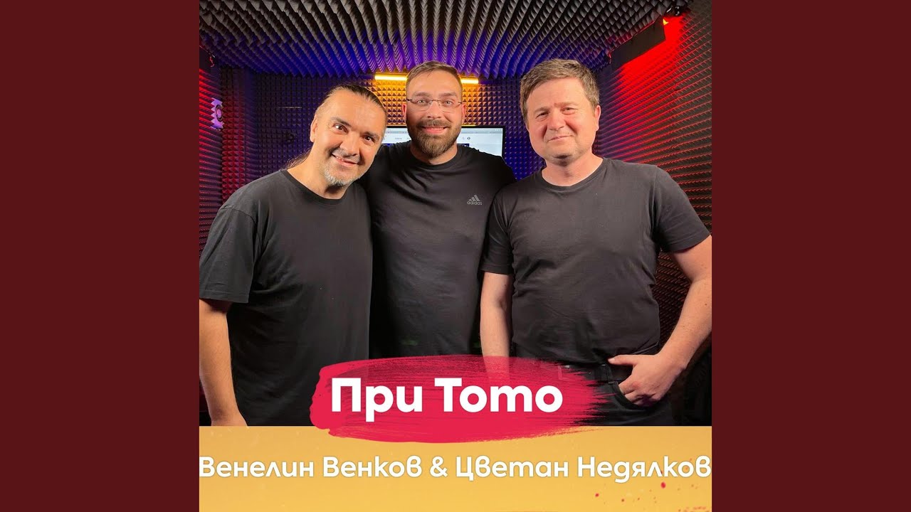 Венелин Венков & Цветан Недялков