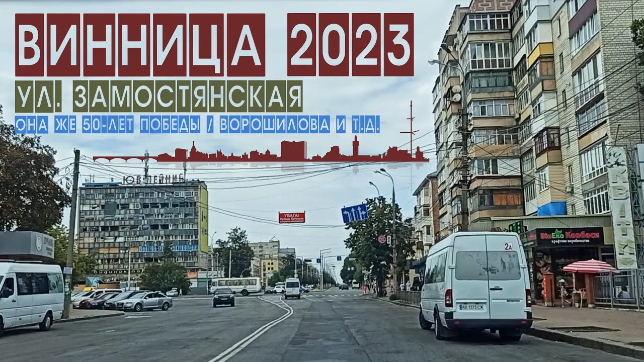 Винница 2023: Замостянская / 50-летия Победы / Ворошилова...