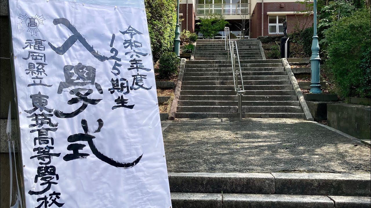 東筑高等学校校歌　20240409