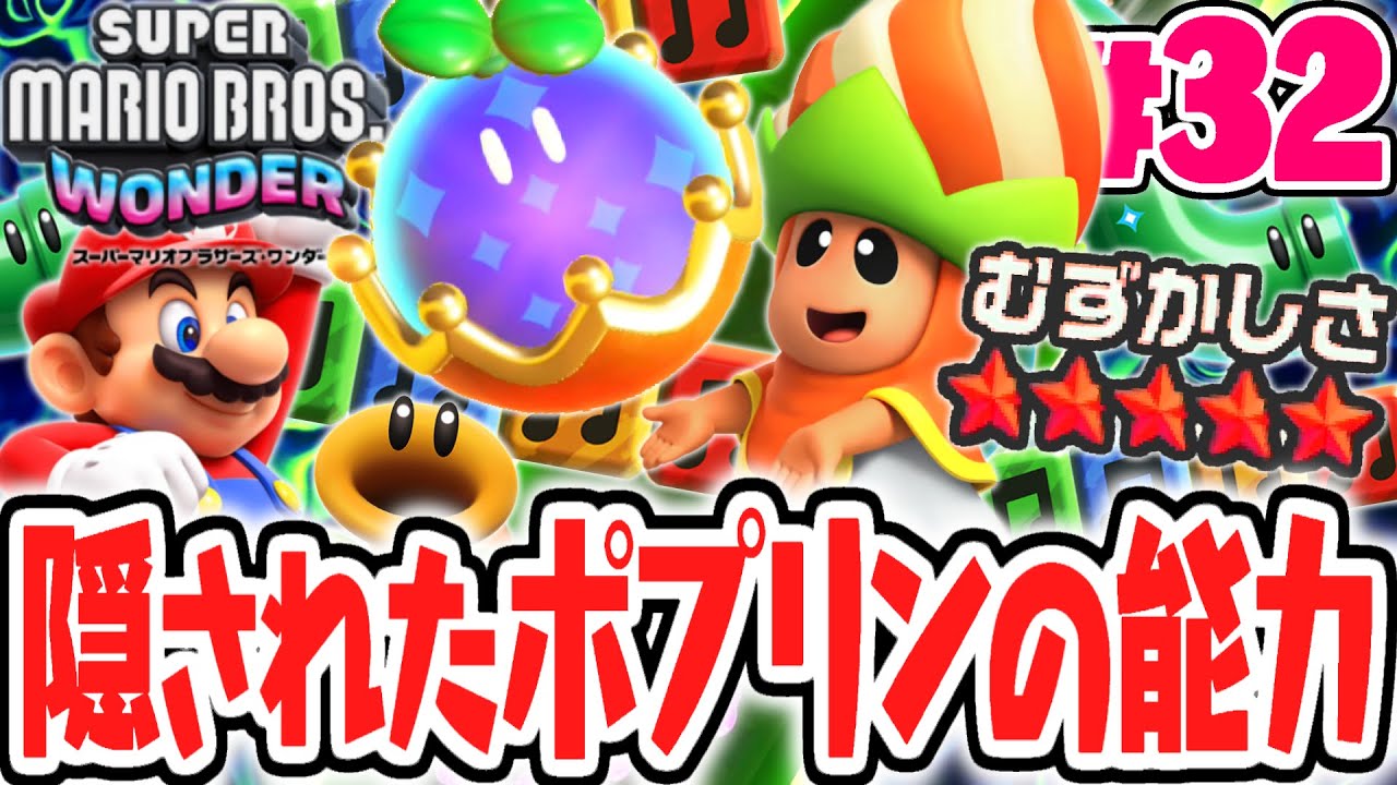 ポプリンの隠された最強能力!?グランドシードを掘り当てた!?マリオワンダー最速実況Part32【スーパーマリオブラザーズ ワンダー】