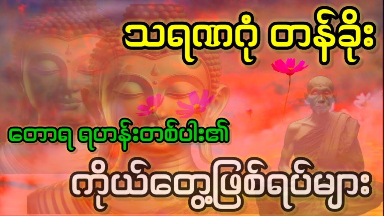 #သရဏဂုံံတန်ခိုး