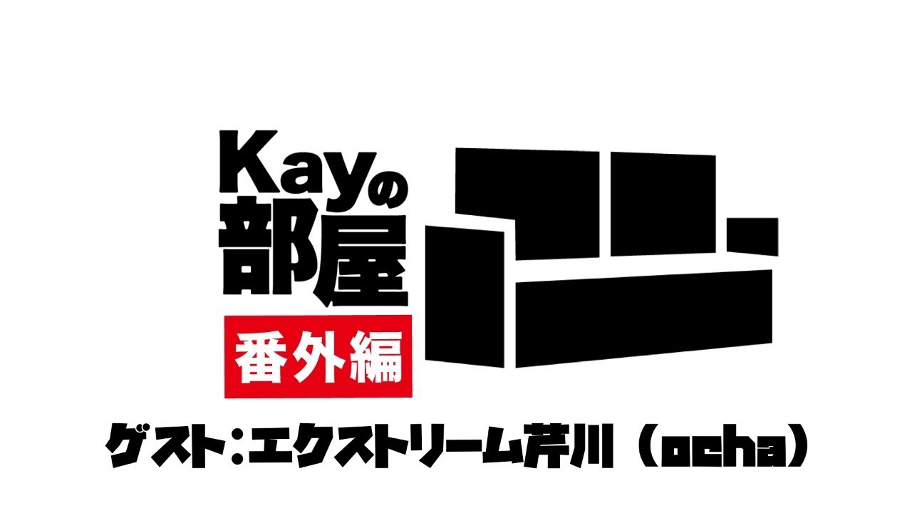 【Kayの部屋番外編】Kayの部屋ラジオ　ゲスト：エクストリーム芹川(ocha)