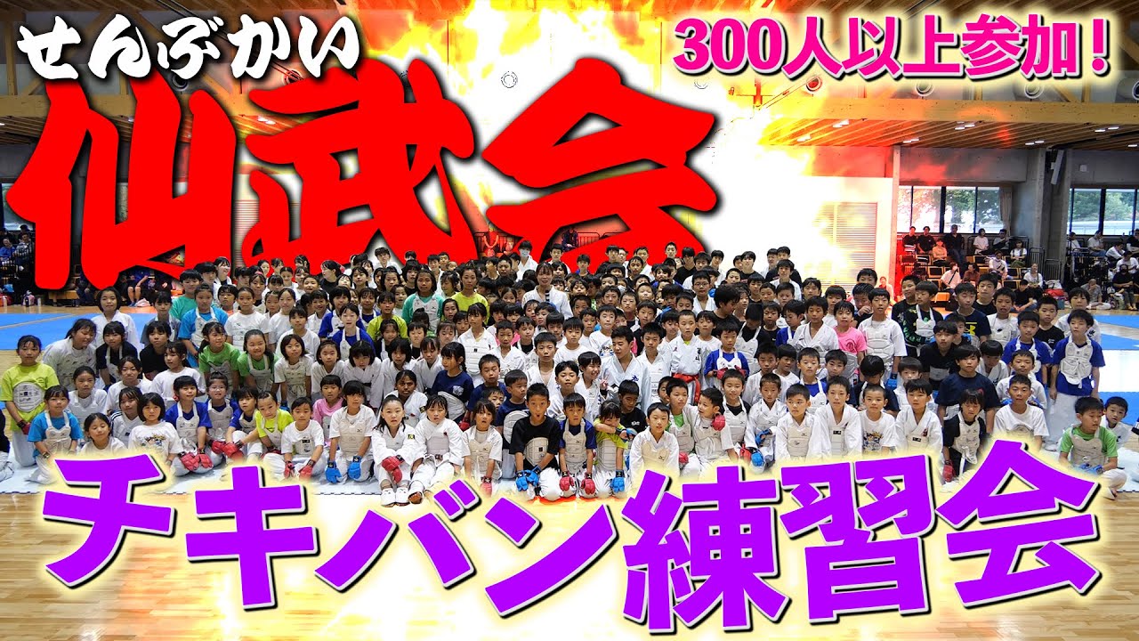 【チキチキバンバン練習会】今回は茨城県牛久市で、みさみさが約300人の子供達へ熱血指導！セミナーに行くだけはダメ！練習で一番大事なことは…？みさみさの名言が次々飛び出す！