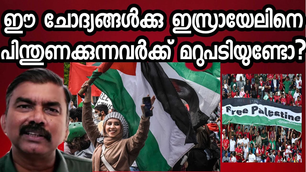 ഇസ്രയേലിനെ പിന്തുണക്കുന്ന മനുഷത്വം ഇല്ലാത്തവര്ക്ക് ഈ ചോദ്യങ്ങള്ക്ക് മറുപടി ഉണ്ടോ ?