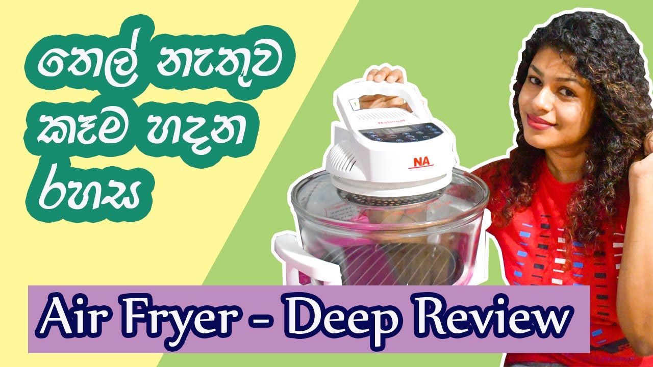 Air Fryer - Deep Review Sinhala තෙල් නැතුව කෑම හදන රහස
