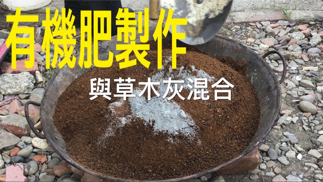 【休閒小菜園】如何製作有機肥料？可以經濟省錢、環保衛生、又有慢速肥效！Organic fertilizer production