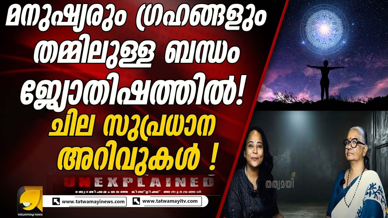 ഒരേ ഗ്രഹനിലയുള്ളവരുടെ സ്വഭാവവും ജീവിതവും വ്യത്യസ്തമാകുന്നത് എങ്ങിനെ? | UNEXPLAINED