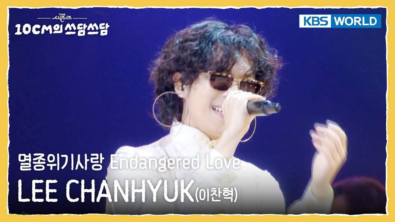 LEE CHANHYUK - 멸종위기사랑 (Endangered Love) (The Seasons) | KBS WORLD TV 250919