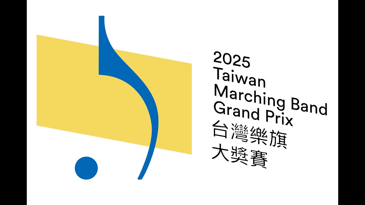 【台灣行進與表演藝術協會】2025.04.13 台灣樂旗大獎賽直播