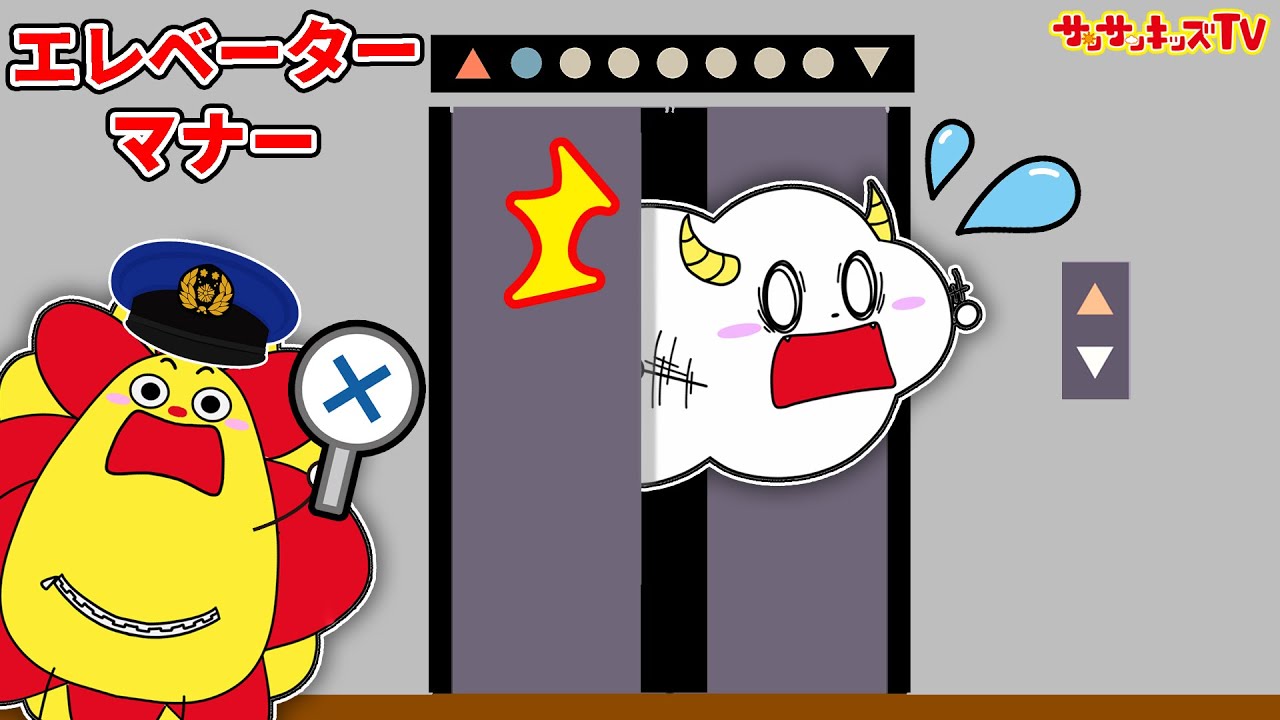 【寸劇】エレベーターの乗り方とマナー！警察と協力して閉じ込められた友達をレスキューせよ！よい生活習慣・子供向け知育教育★サンサンキッズTV★