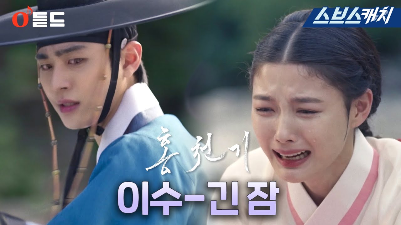 SBS 월화드라마 〈홍천기〉 OST Part.6 '이수-긴 잠'  M/V #홍천기 #SBSCatch