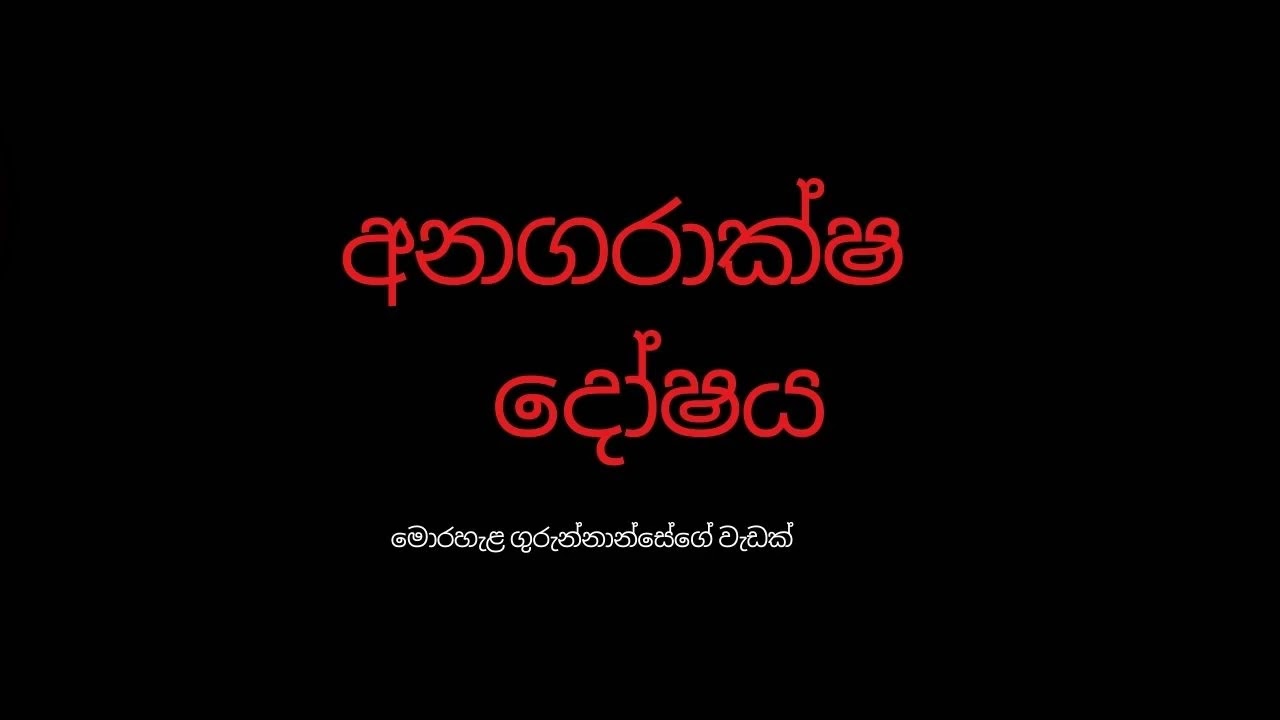 අනගරාක්‍ෂ   දෝෂය / Sinhala Holman Katha / Holmankatha