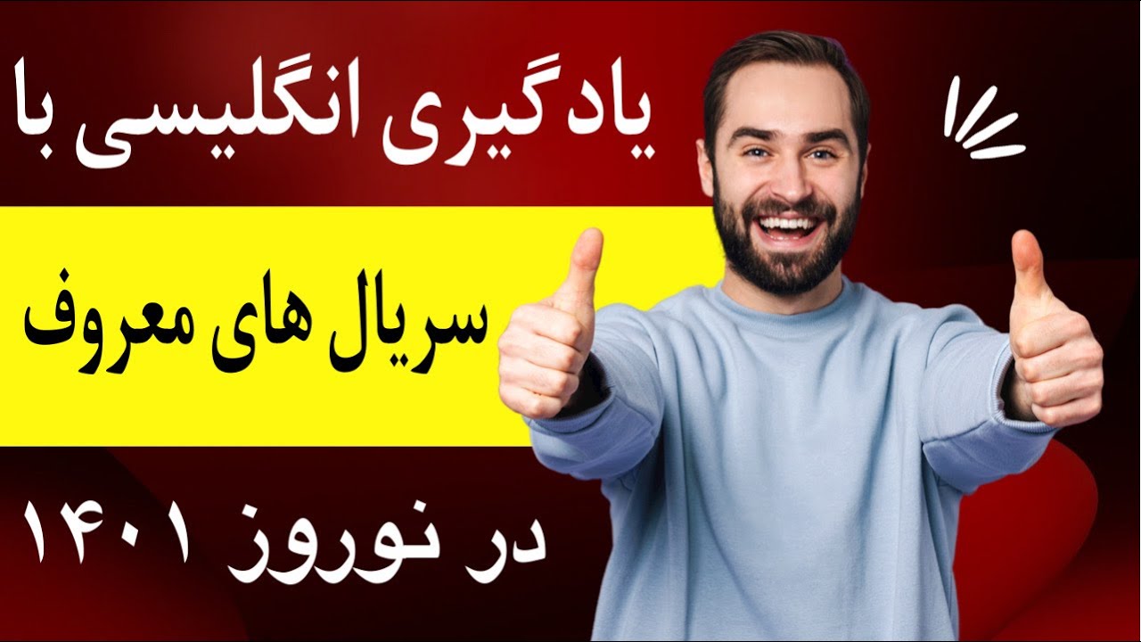 دوره یادگیری انگلیسی با سریال های معروف در نوروز ۱۴۰۱ 🥳🔥