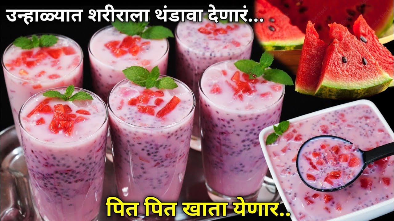 फक्त 10 मी. घरगुती साहित्यात खाता खाता पिता येनार उन्हाळ्यातील गुणकारी सरबत | Watermelon Sarbat