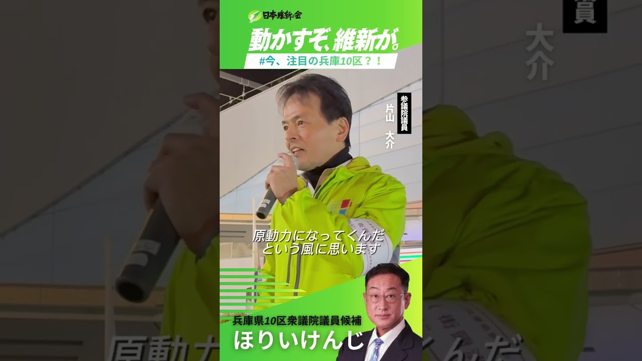 【応援演説】兵庫10区がXでトレンドに｜片山大介参議院議員が語る“広がるうねり”｜ほりいけんじ