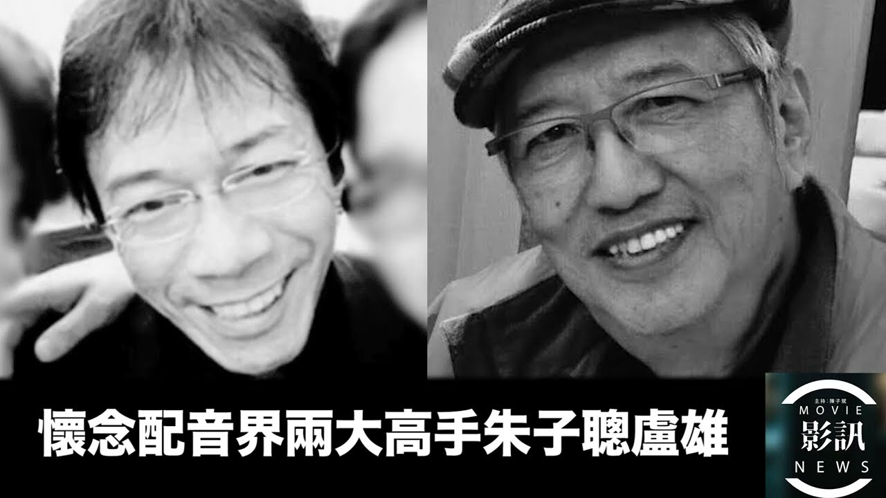 懷念配音界兩大高手朱子聰盧雄及其代表作品 -  影訊 (第53集)