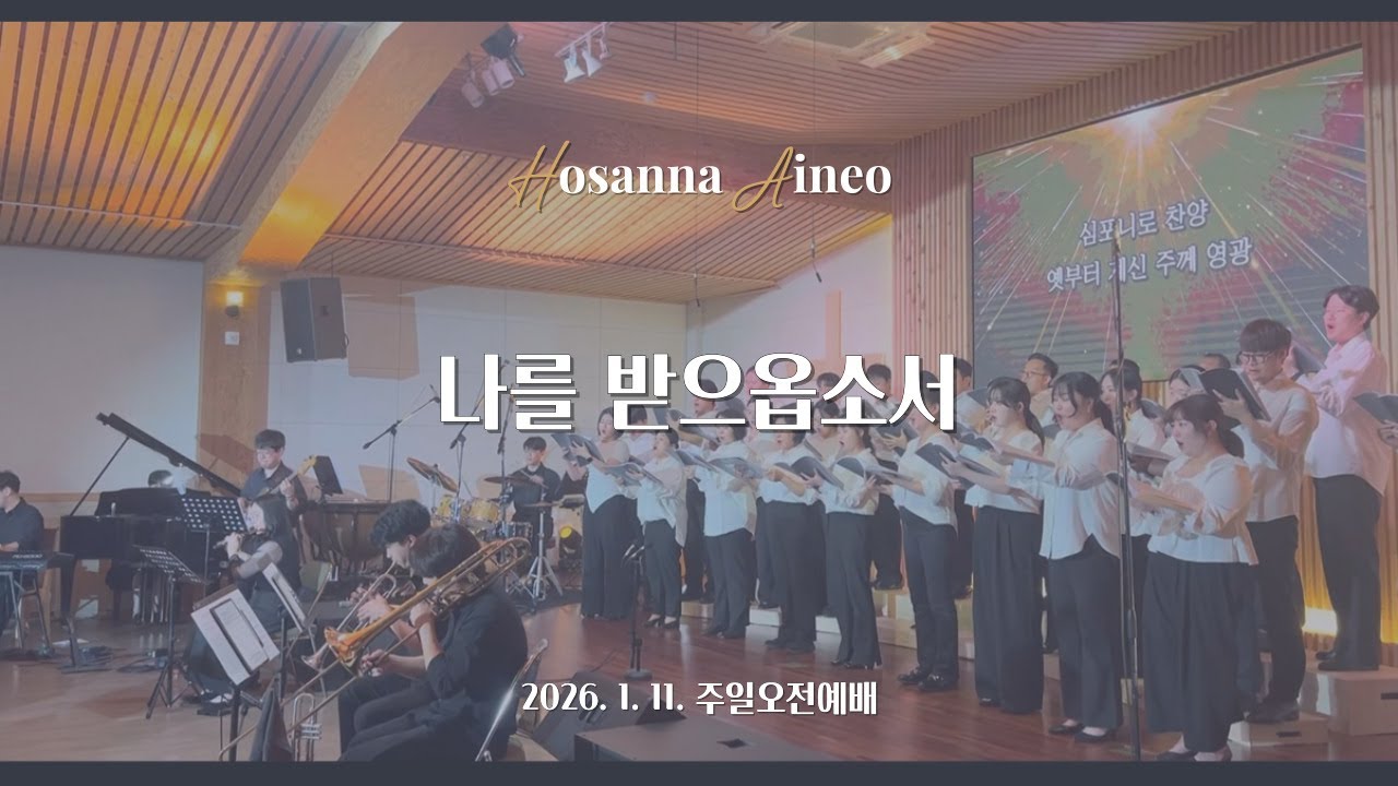 나를 받으옵소서ㅣ호산나 & 아이네오