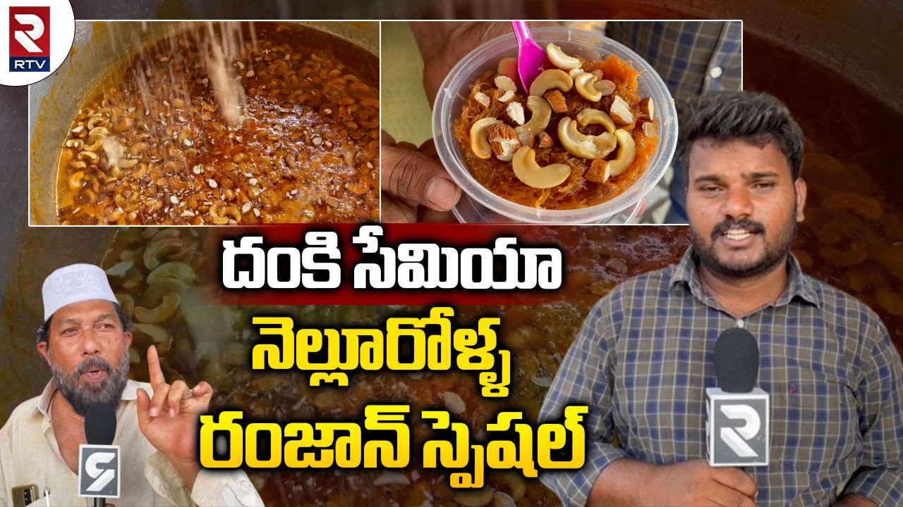 నెల్లూరు ధమ్కా సేమియా-రంజాన్ స్పెషల్  | Nellore Dum Ke Semiya    | Rtv Food