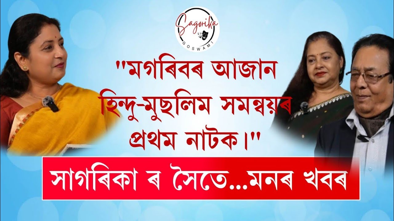 মোৰ অন্যতম এজন অভিনয় ৰ গুৰু....উপকূল বৰদলৈ। লগত মণি বৰদলৈ
