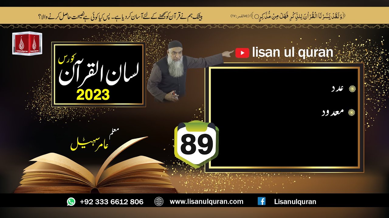89- Lecture (Lisan-ul-Quran-2023) By Amir Sohail | عدد،معدود